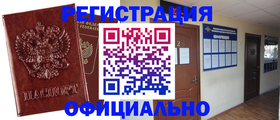 временная регистрация законно в Курске