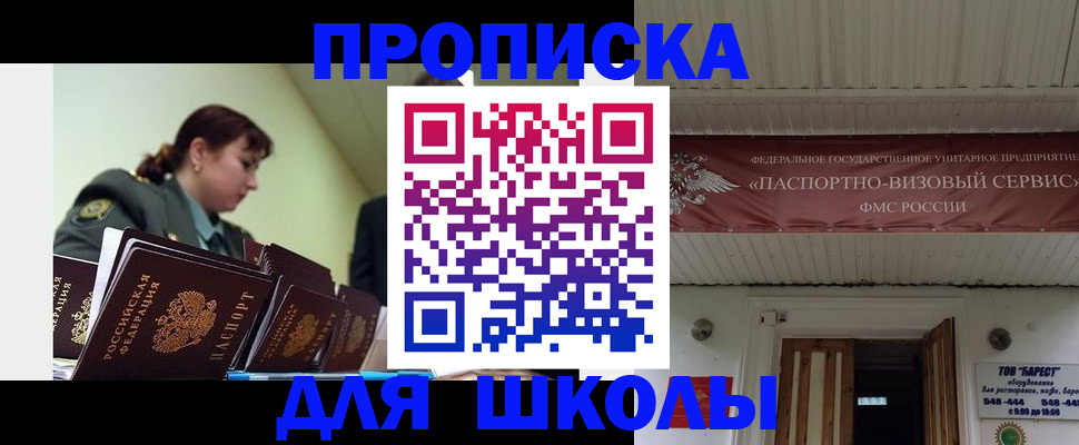 прописка для школы в Курске
